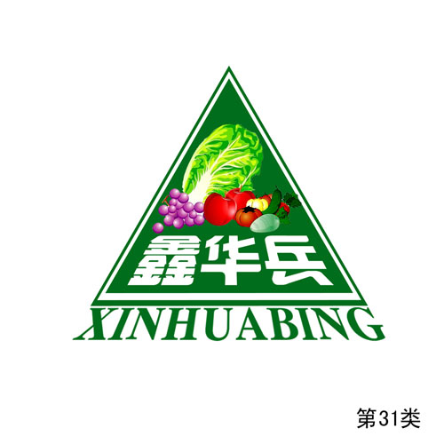 鑫華兵及圖形--第31類
